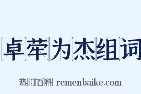 卓荦为杰组词是什么意思的图片